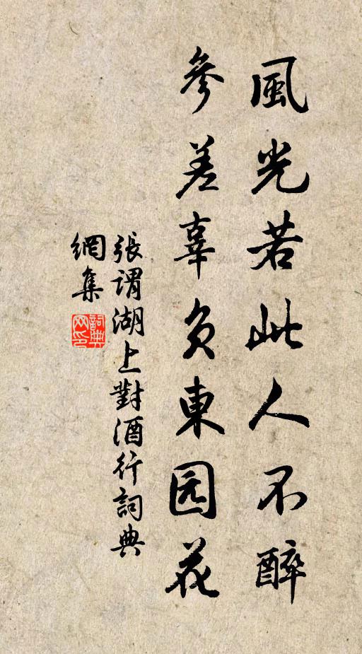 张谓风光若此人不醉，参差辜负东园花书法作品欣赏