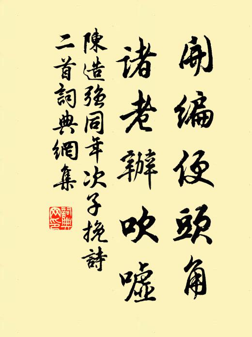 陈造开编便头角，诸老办吹嘘书法作品欣赏