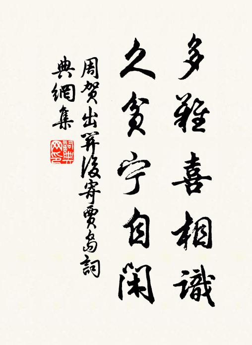 周贺多难喜相识，久贫宁自闲书法作品欣赏