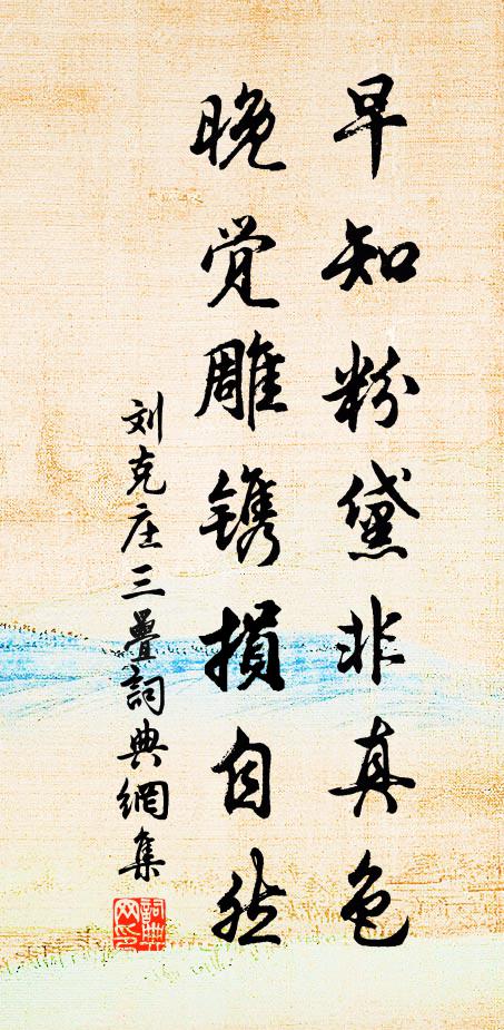 刘克庄早知粉黛非真色，晚觉雕镌损自然书法作品欣赏