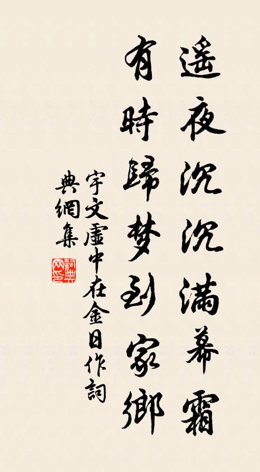 宇文虚中遥夜沉沉满幕霜，有时归梦到家乡书法作品欣赏