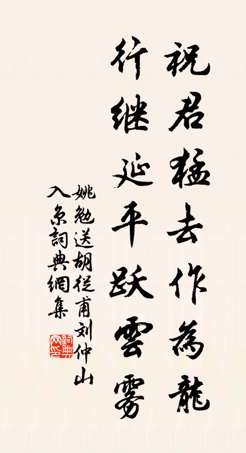 姚勉祝君猛去作为龙，行继延平跃云雾书法作品欣赏