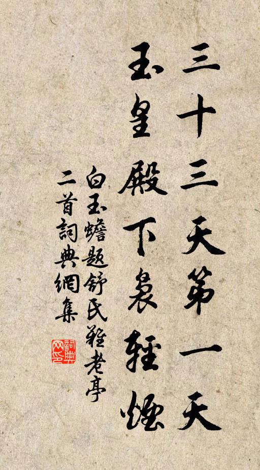 白玉蟾三十三天第一天，玉皇殿下袅轻烟书法作品欣赏