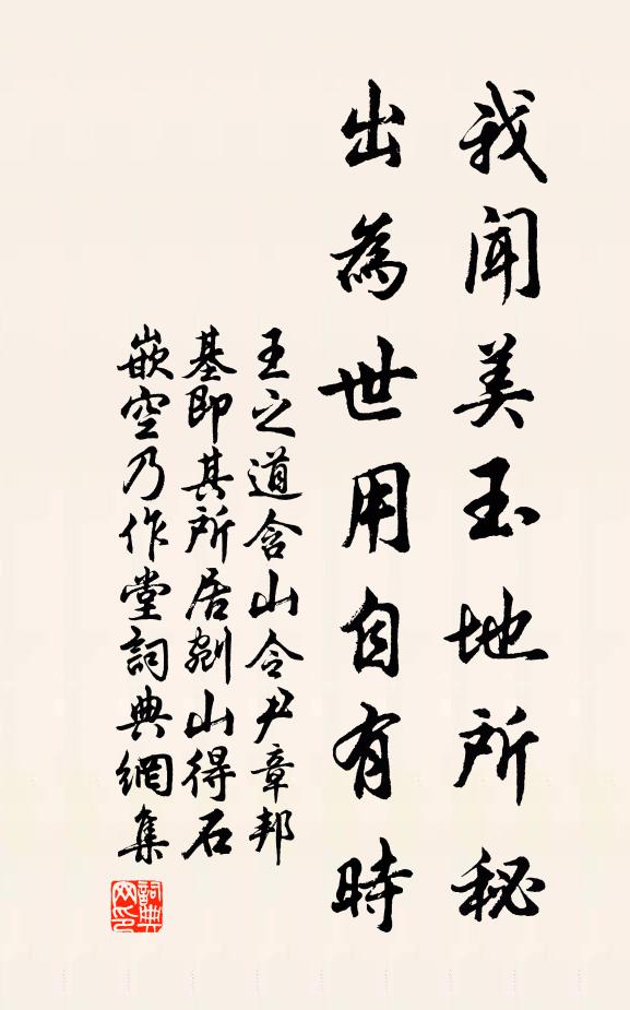 王之道我闻美玉地所秘，出为世用自有时书法作品欣赏