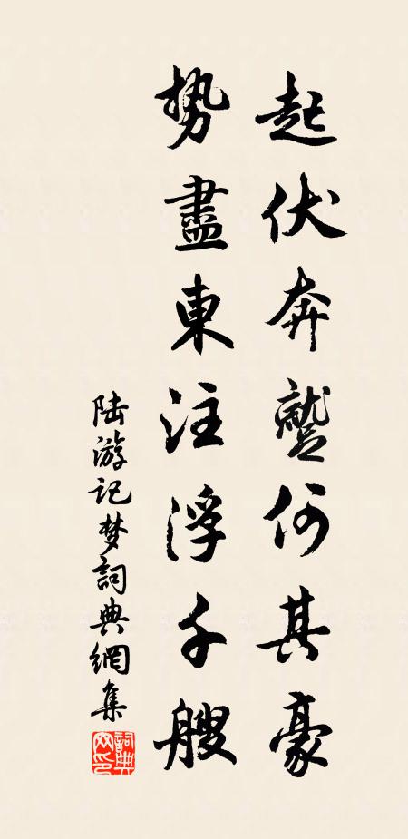 陆游起伏奔蹴何其豪，势尽东注浮千艘书法作品欣赏