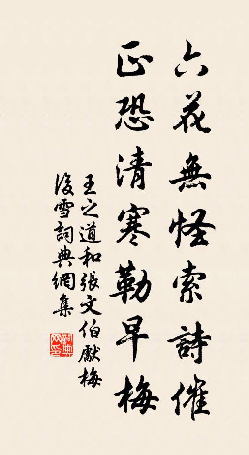 王之道六花无怪索诗催，正恐清寒勒早梅书法作品欣赏