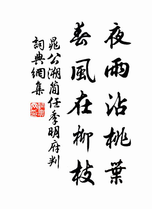 晁公溯夜雨沾桃叶，春风在柳枝书法作品欣赏