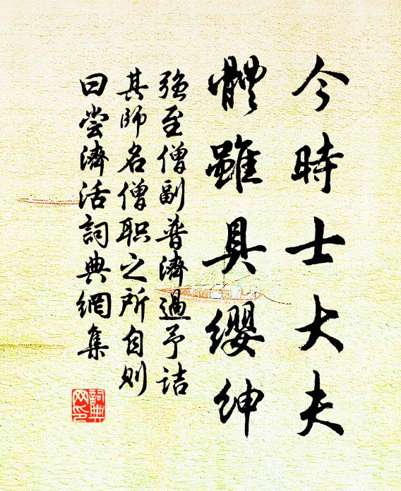 强至今时士大夫，体虽具缨绅书法作品欣赏