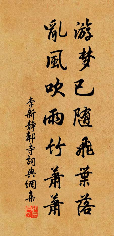 李新游梦已随飞叶落，乱风吹雨竹萧萧书法作品欣赏