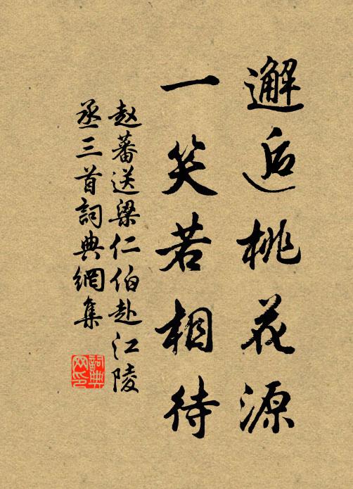 赵蕃邂逅桃花源，一笑若相待书法作品欣赏