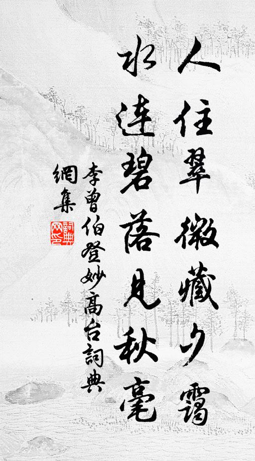 李曾伯人住翠微藏夕霭，水连碧落见秋毫书法作品欣赏