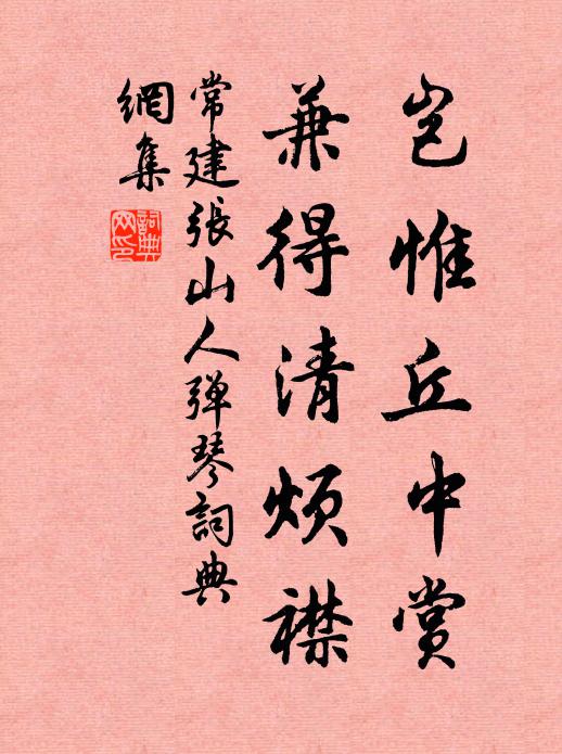常建岂惟丘中赏，兼得清烦襟书法作品欣赏