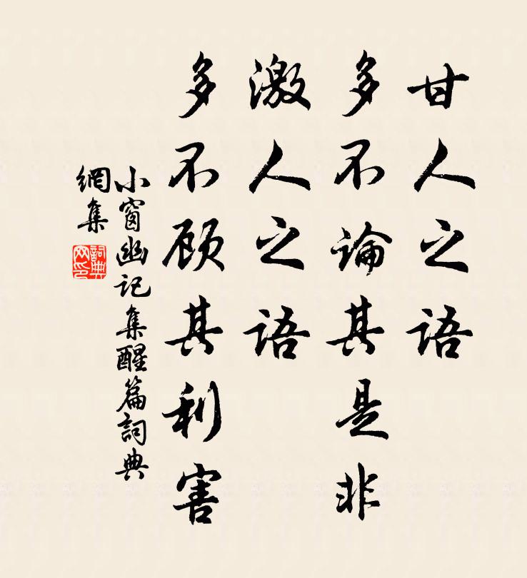 陈继儒甘人之语，多不论其是非；激人之语，多不顾其利害。书法作品欣赏