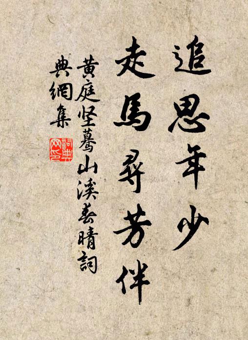 黄庭坚追思年少，走马寻芳伴书法作品欣赏
