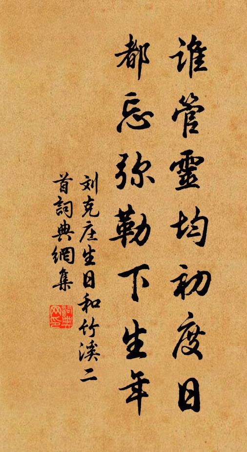 刘克庄谁管灵均初度日，都忘弥勒下生年书法作品欣赏