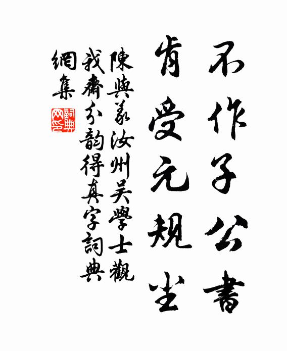 陈与义不作子公书，肯受元规尘书法作品欣赏