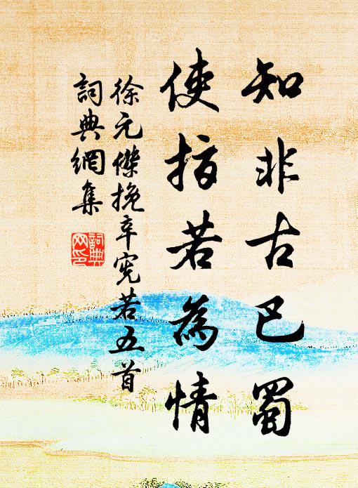 徐元杰知非古巴蜀，使指若为情书法作品欣赏