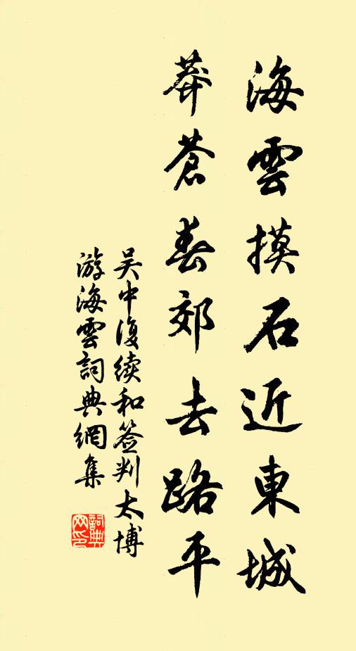 吴中复海云摸石近东城，莽苍春郊去路平书法作品欣赏