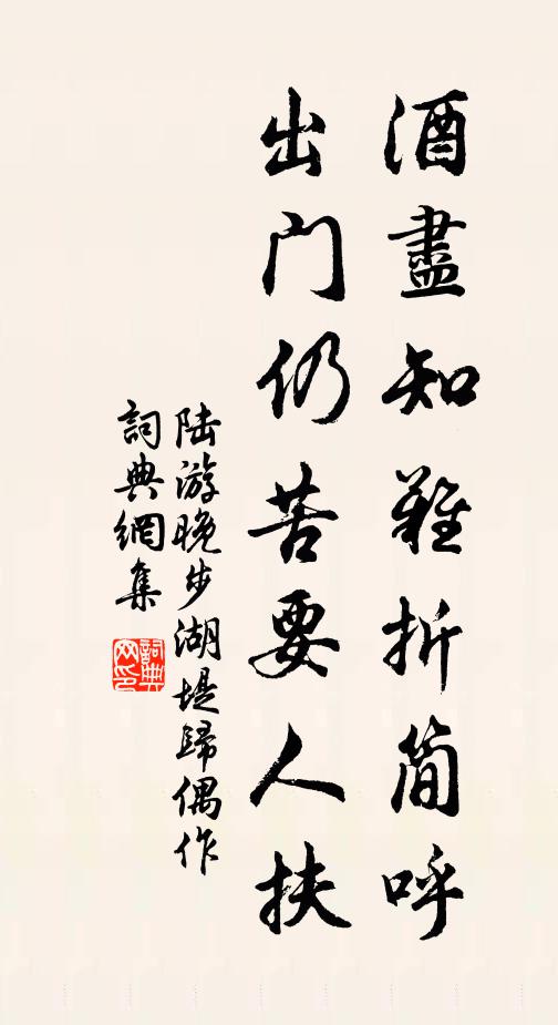 陆游酒尽知难折简呼，出门仍苦要人扶书法作品欣赏