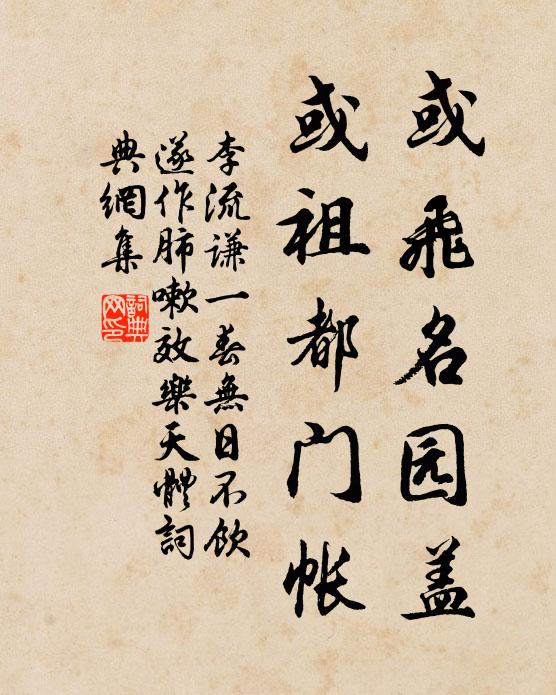 李流谦或飞名园盖，或祖都门帐书法作品欣赏