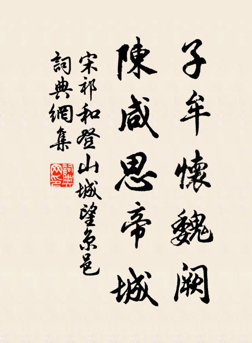 宋祁子牟怀魏阙，陈咸思帝城书法作品欣赏