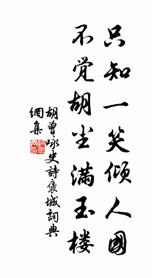胡曾只知一笑倾人国，不觉胡尘满玉楼书法作品欣赏