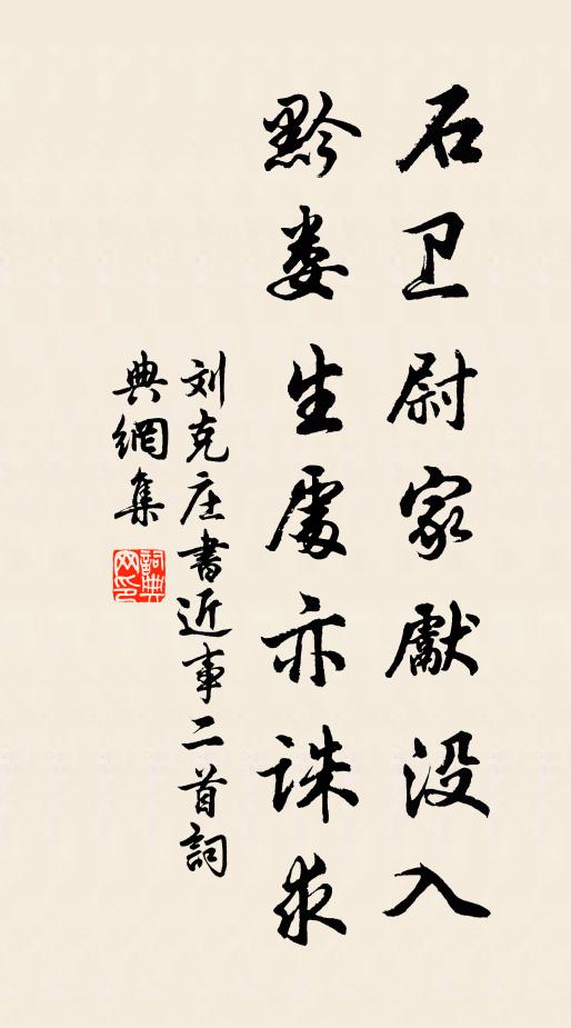 刘克庄石卫尉家先没入，黔娄生处亦诛求书法作品欣赏