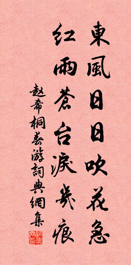 赵希桐东风日日吹花急，红雨苍台泪几痕书法作品欣赏
