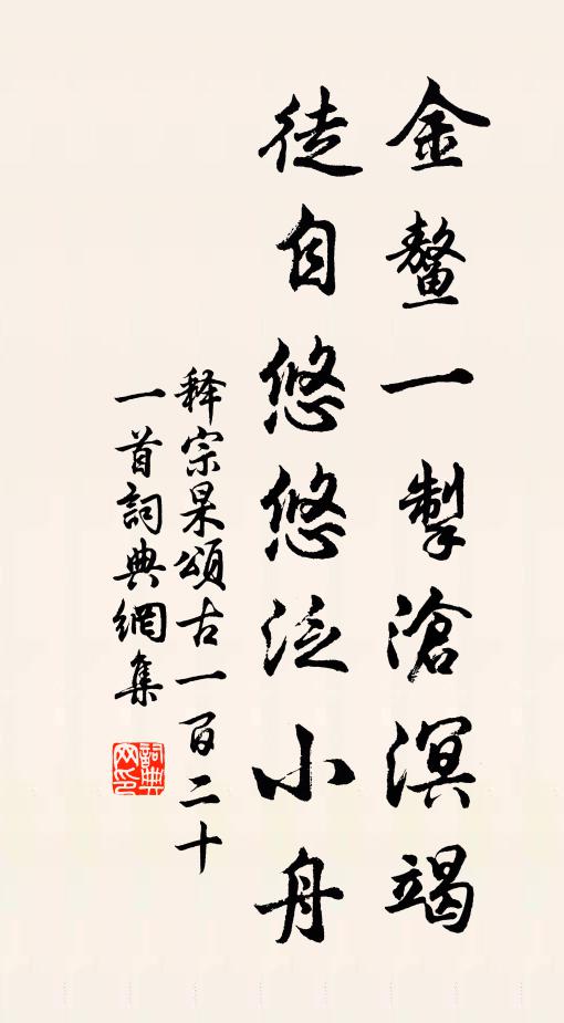 释宗杲金鳌一掣沧溟竭，徒自悠悠泛小舟书法作品欣赏