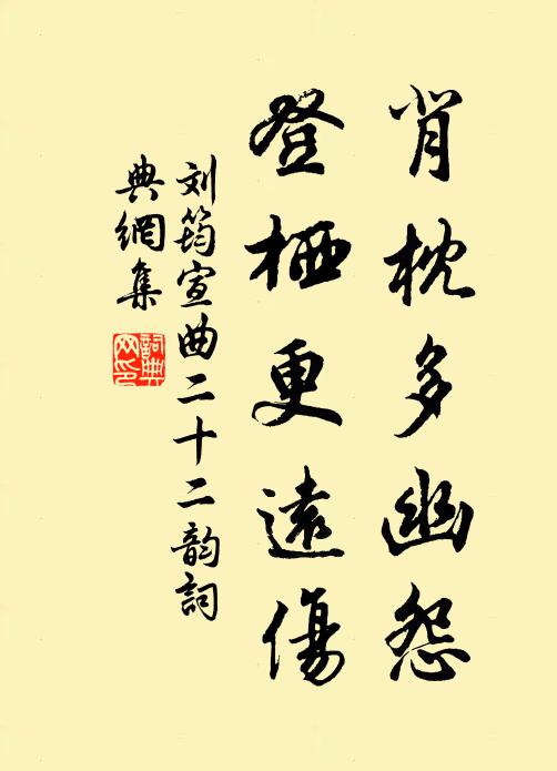 刘筠背枕多幽怨，登栖更远伤书法作品欣赏