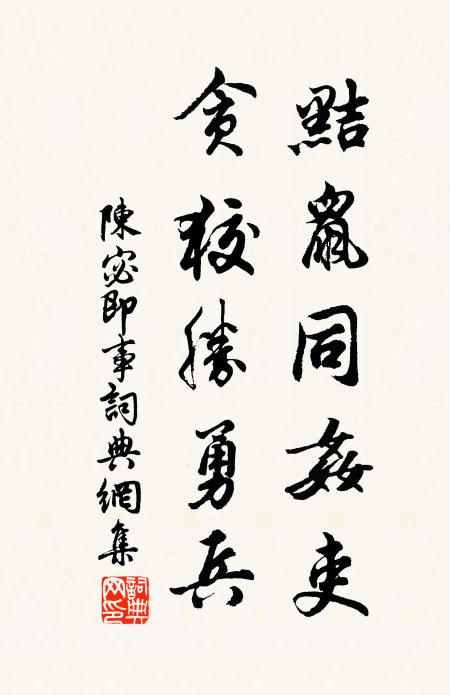 陈宓黠鼠同奸吏，贪狡胜勇兵书法作品欣赏