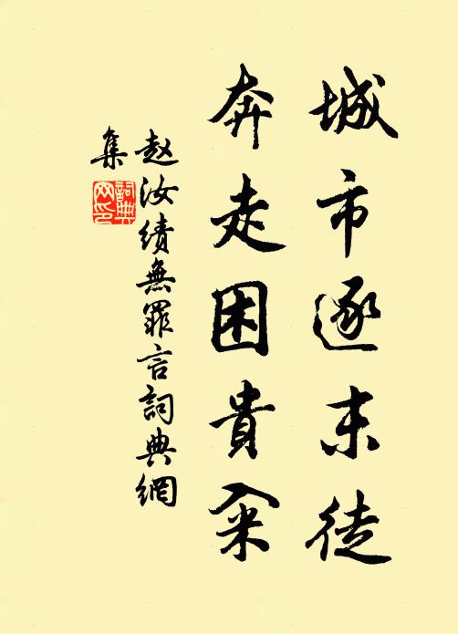 赵汝绩城市逐末徒，奔走困贵籴书法作品欣赏