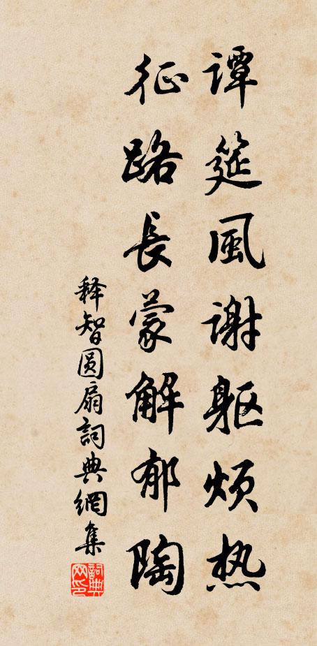 释智圆谭筵风谢躯烦热，征路长蒙解郁陶书法作品欣赏