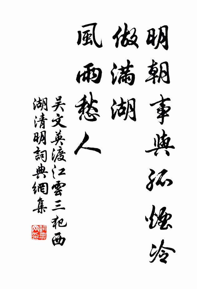 吴文英明朝事与孤烟冷,做满湖、风雨愁人。书法作品欣赏