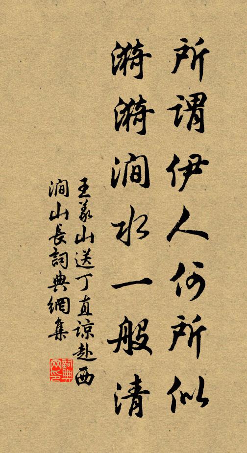 王义山所谓伊人何所似，漪漪涧水一般清书法作品欣赏