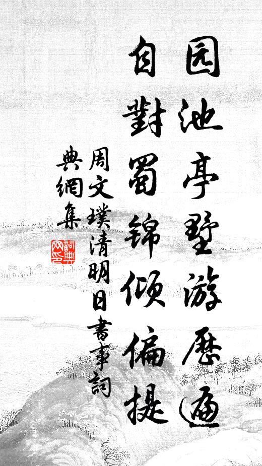周文璞园池亭墅游历遍，自对蜀锦倾偏提书法作品欣赏
