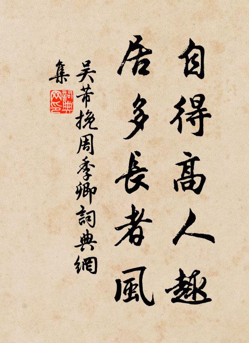 吴芾自得高人趣，居多长者风书法作品欣赏