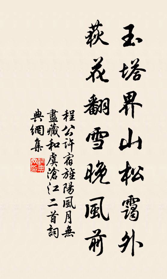 程公许玉塔界山松霭外，荻花翻雪晚风前书法作品欣赏