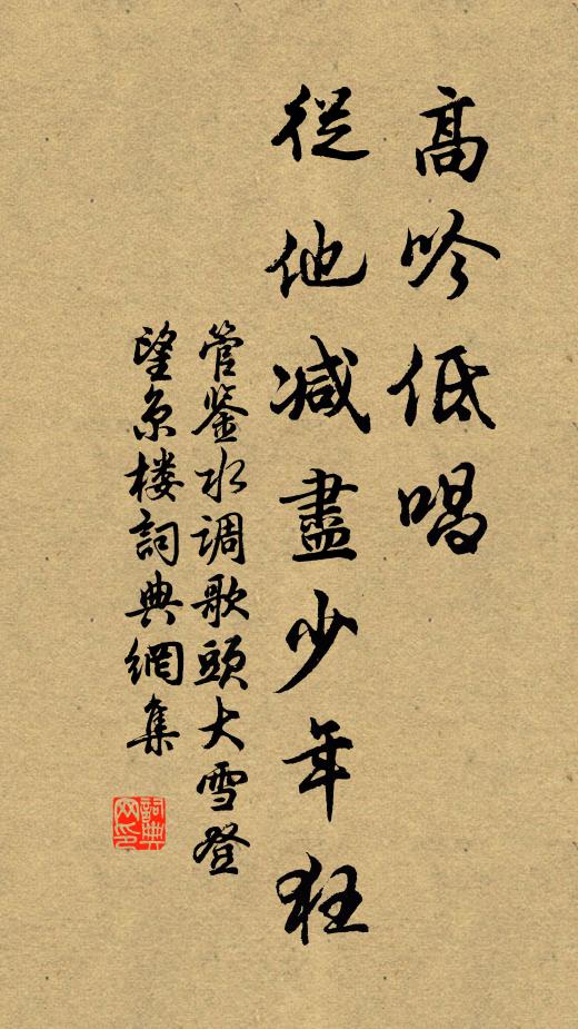 管鉴高吟低唱，从他减尽少年狂书法作品欣赏