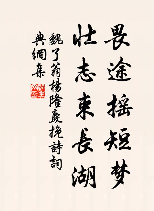 魏了翁畏途摇短梦，壮志束长湖书法作品欣赏