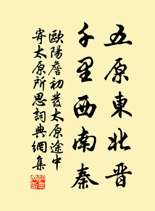 欧阳詹五原东北晋，千里西南秦书法作品欣赏