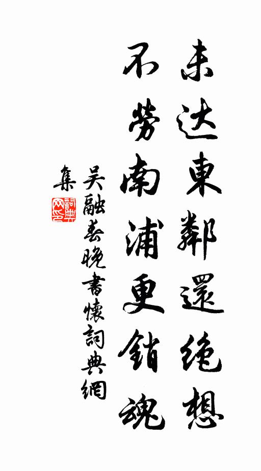 吴融未达东邻还绝想，不劳南浦更销魂书法作品欣赏