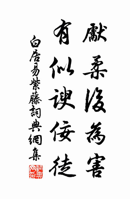 白居易先柔后为害，有似谀佞徒书法作品欣赏