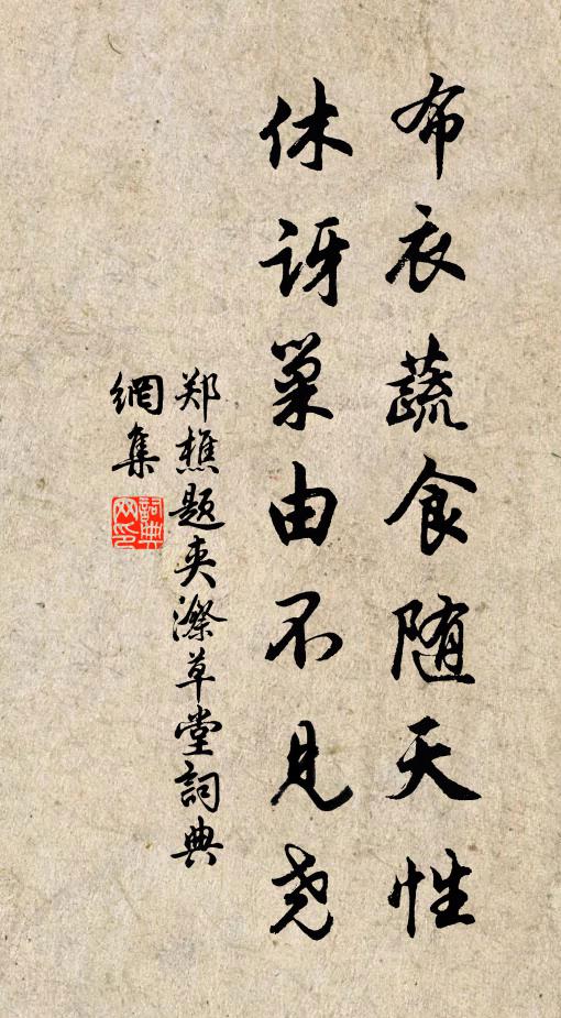郑樵布衣蔬食随天性，休讶巢由不见尧书法作品欣赏