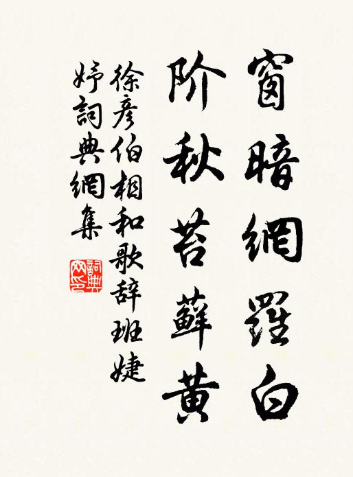 徐彦伯窗暗网罗白，阶秋苔藓黄书法作品欣赏