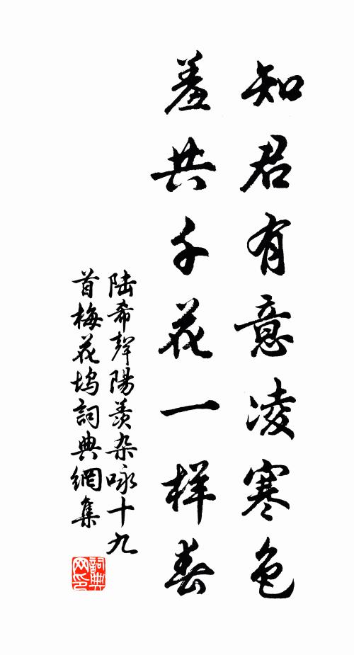 陆希声知君有意凌寒色，羞共千花一样春书法作品欣赏