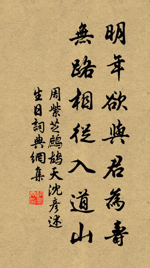 周紫芝明年欲与君为寿，无路相从入道山书法作品欣赏