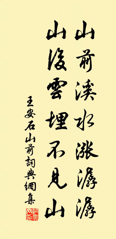 王安石山前溪水涨潺潺，山后云埋不见山书法作品欣赏