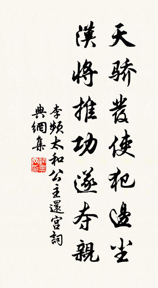 李频天骄发使犯边尘，汉将推功遂夺亲书法作品欣赏