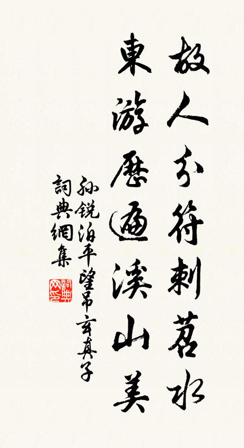 孙锐故人分符刺苕水，东游历遍溪山美书法作品欣赏